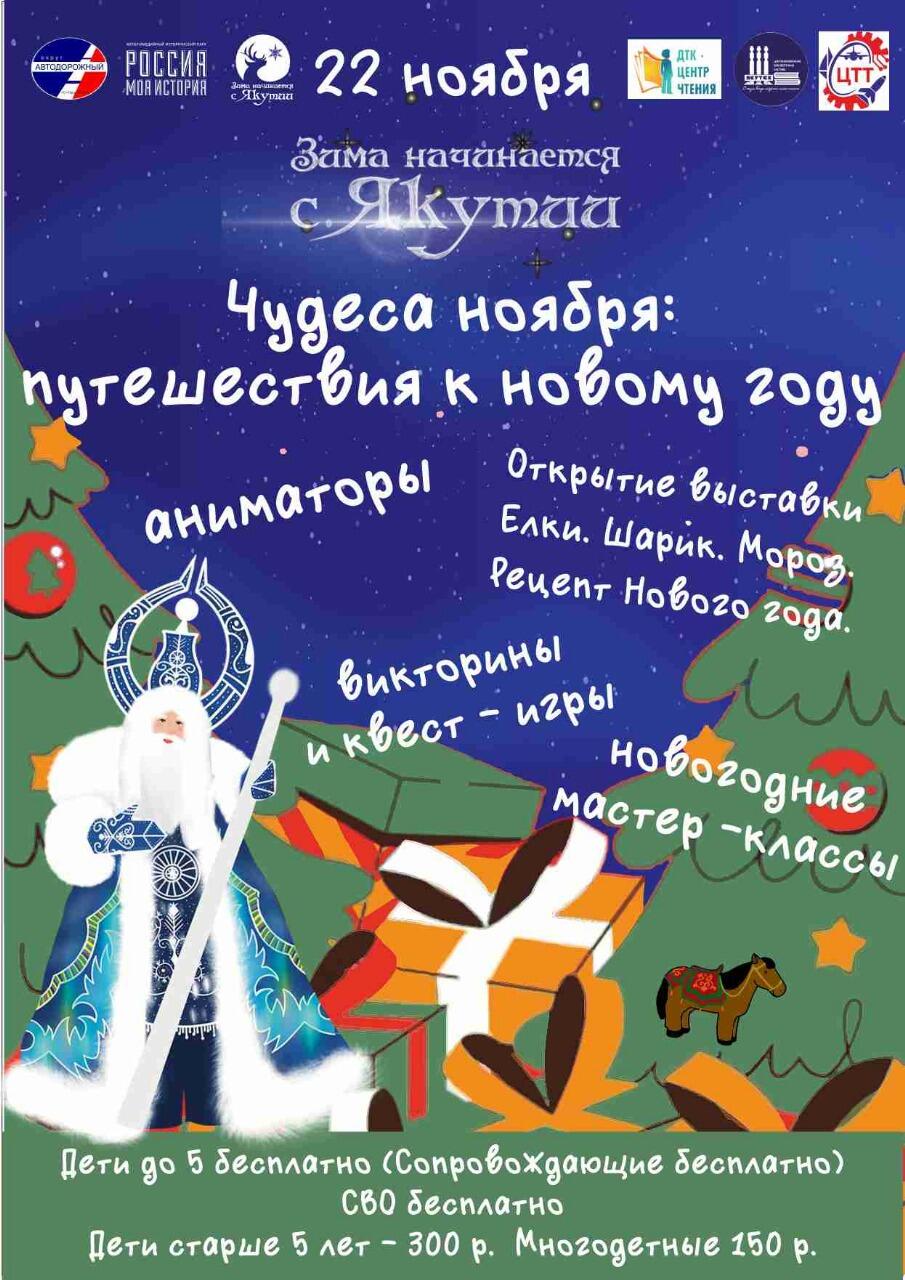 Праздничная программа «Чудеса ноября: путешествия к Новому году»!