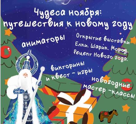 Праздничная программа «Чудеса ноября: путешествия к Новому году»!